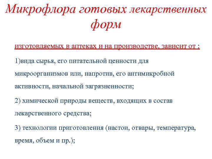 Микрофлора готовых лекарственных форм изготовляемых в аптеках и на производстве, зависит от : 1)вида