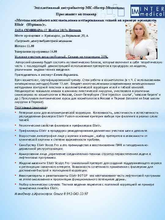 Эксклюзивный дистрибьютор МК «Интер-Медикаль» Приглашает на семинар «Методы послойного восстановления птозированных тканей на примере