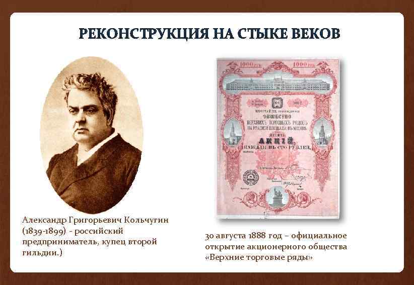 Александр Григорьевич Кольчугин (1839 -1899) - российский предприниматель, купец второй гильдии. ) 30 августа