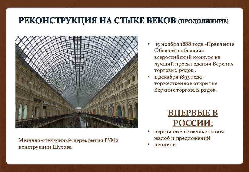 15 ноября 1888 года -Правление Общества объявило всероссийский конкурс на лучший проект здания Верхних