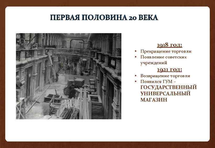 1918 год: • Прекращение торговли • Появление советских учреждений 1921 год: • Возвращение торговли
