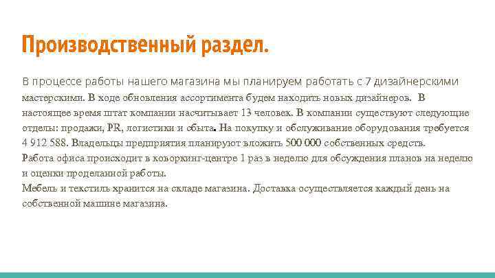 Производственный раздел. В процессе работы нашего магазина мы планируем работать с 7 дизайнерскими мастерскими.