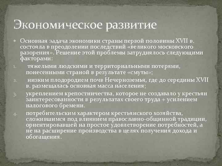 Экономическое развитие Основная задача экономики страны первой половины XVII в. 1. 2. 3. 4.