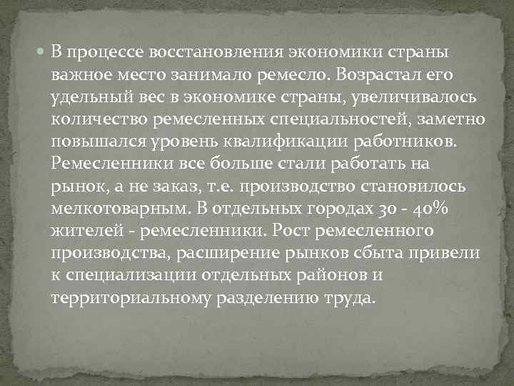  В процессе восстановления экономики страны важное место занимало ремесло. Возрастал его удельный вес