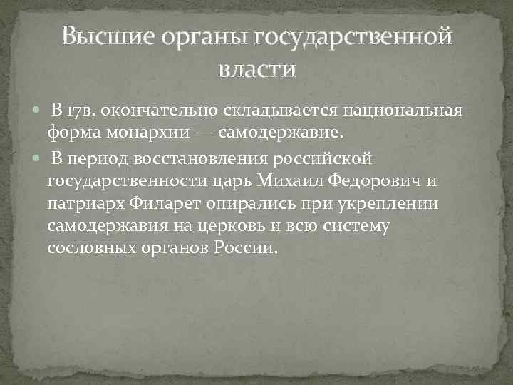 Высшие органы государственной власти В 17 в. окончательно складывается национальная форма монархии — самодержавие.