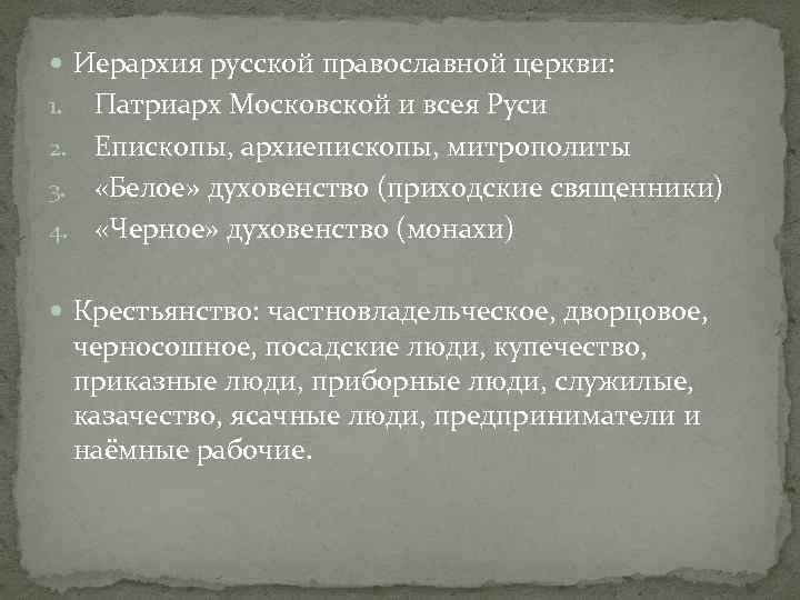  Иерархия русской православной церкви: Патриарх Московской и всея Руси 2. Епископы, архиепископы, митрополиты