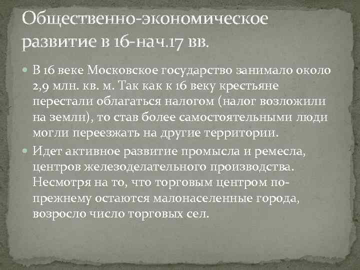 Экономическое развитие московского государства