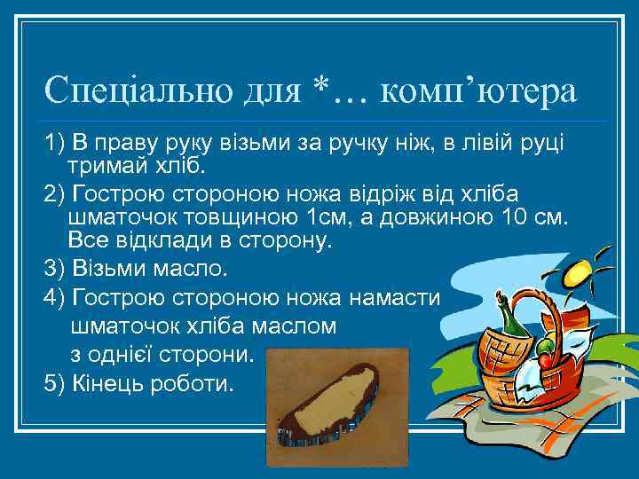 Спеціально для *… комп’ютера 1) В праву руку візьми за ручку ніж, в лівій