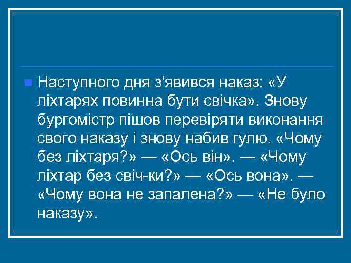 n Наступного дня з'явився наказ: «У ліхтарях повинна бути свічка» . Знову бургомістр пішов