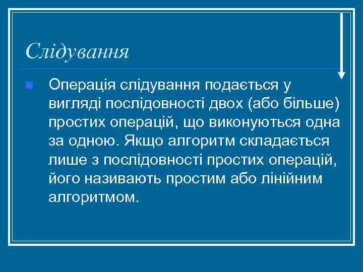 Слідування n Операція слідування подається у вигляді послідовності двох (або більше) простих операцій, що