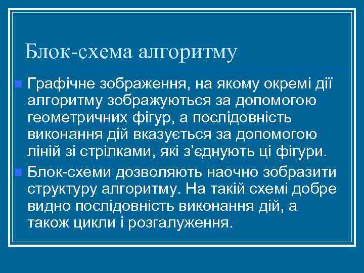 Блок-схема алгоритму Графічне зображення, на якому окремі дії алгоритму зображуються за допомогою геометричних фігур,