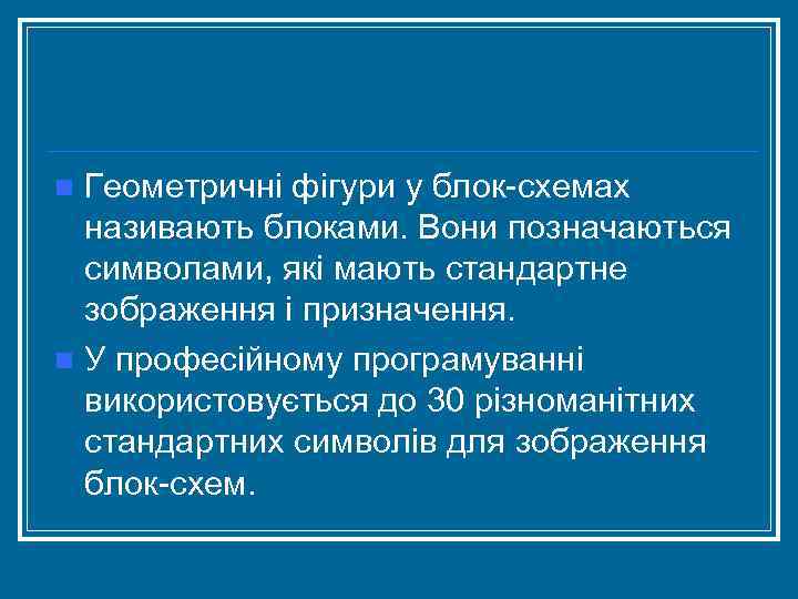 Геометричні фігури у блок схемах називають блоками. Вони позначаються символами, які мають стандартне зображення