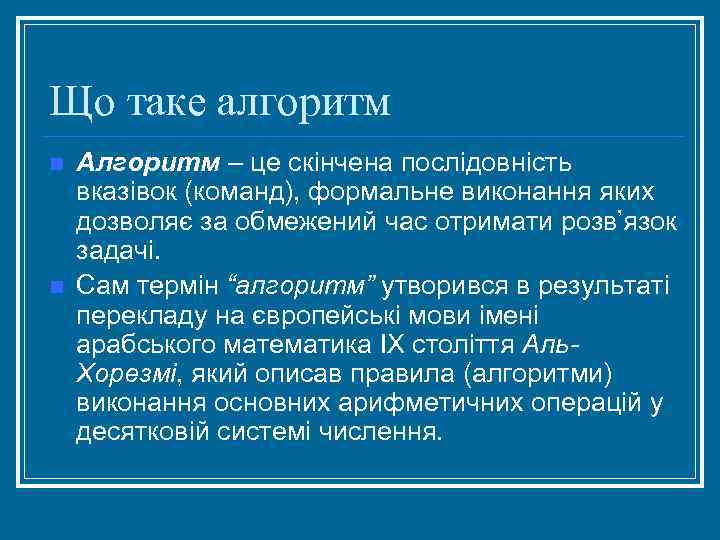 Що таке алгоритм n n Алгоритм – це скінчена послідовність вказівок (команд), формальне виконання