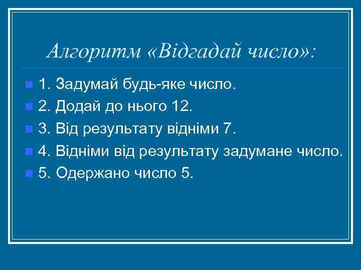 Алгоритм «Відгадай число» : 1. Задумай будь яке число. n 2. Додай до нього