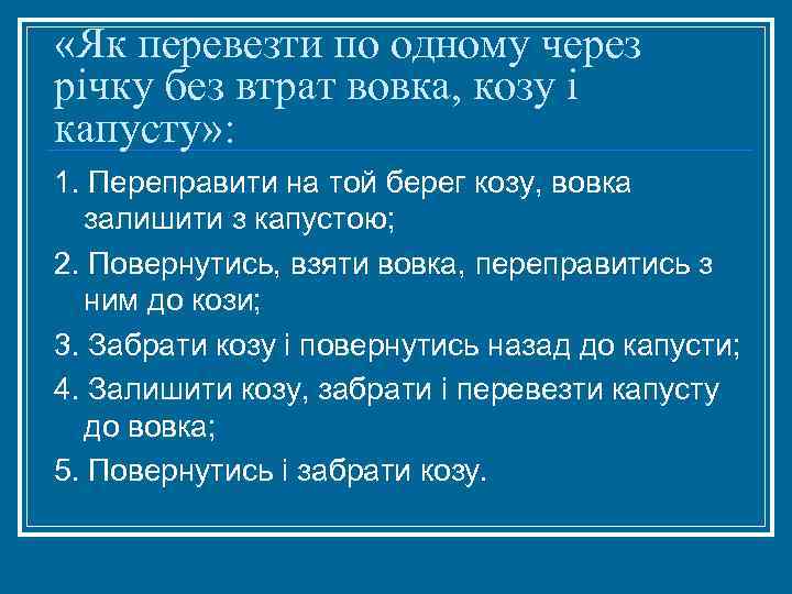  «Як перевезти по одному через річку без втрат вовка, козу і капусту» :
