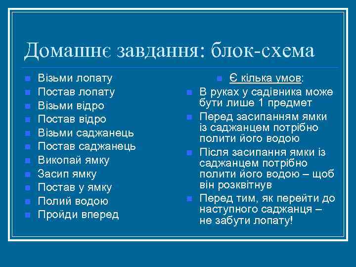Домашнє завдання: блок-схема n n n Візьми лопату Постав лопату Візьми відро Постав відро