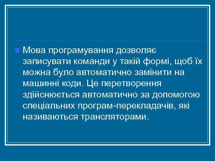 n Мова програмування дозволяє записувати команди у такій формі, щоб їх можна було автоматично
