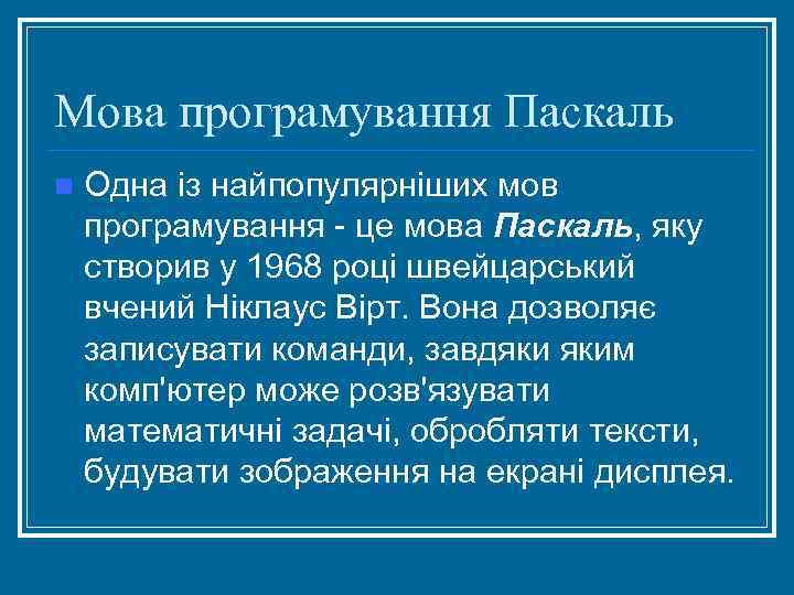 Мова програмування Паскаль n Одна із найпопулярніших мов програмування це мова Паскаль, яку створив