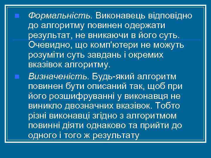 n n Формальність. Виконавець відповідно до алгоритму повинен одержати результат, не вникаючи в його