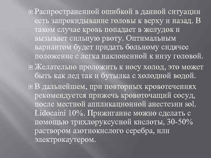  Распространенной ошибкой в данной ситуации есть запрокидывание головы к верху и назад. В