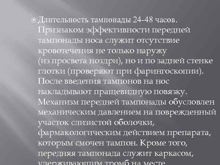  Длительность тампонады 24 -48 часов. Признаком эффективности передней тампонады носа служит отсутствие кровотечения