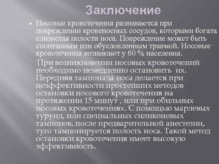 Заключение Носовые кровотечения развиваются при повреждении кровеносных сосудов, которыми богата слизистая полости носа. Повреждение