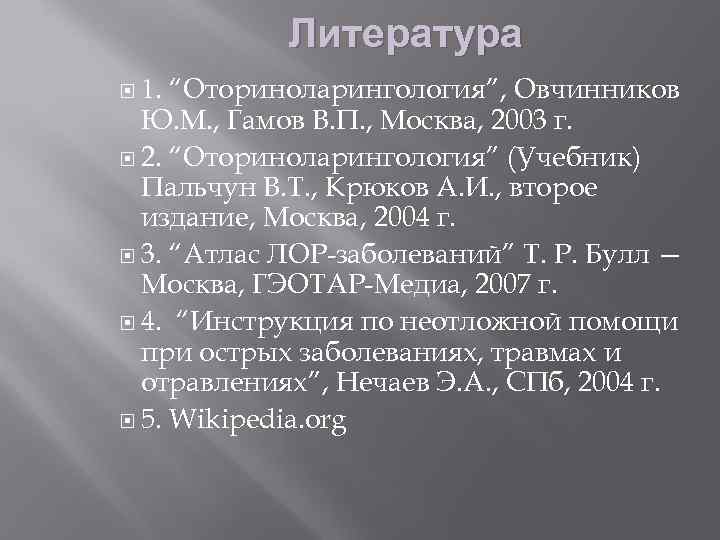 Литература “Оториноларингология”, Овчинников Ю. М. , Гамов В. П. , Москва, 2003 г. 2.