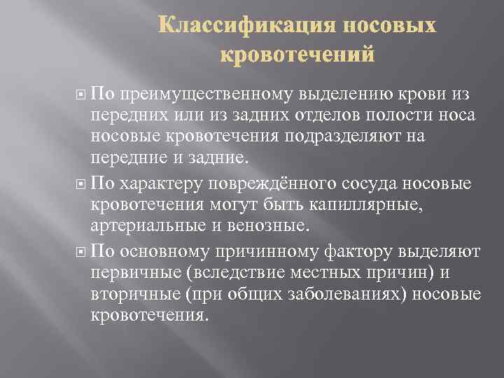  По преимущественному выделению крови из передних или из задних отделов полости носа носовые