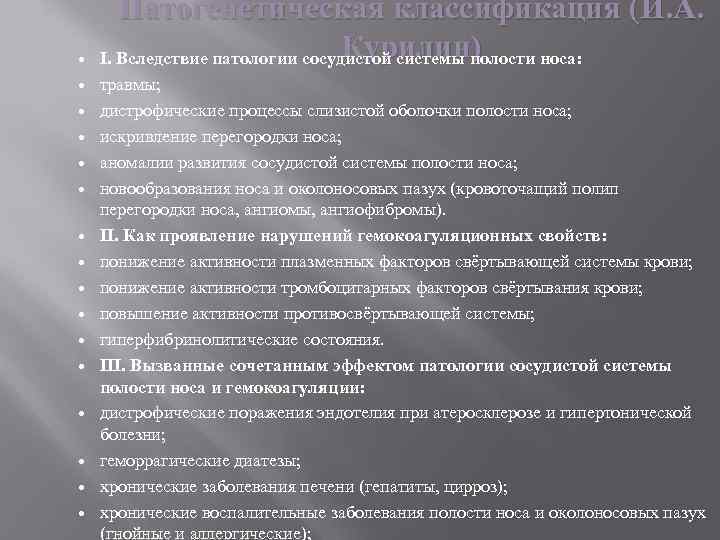  Патогенетическая классификация (И. А. Курилин) I. Вследствие патологии сосудистой системы полости носа: травмы;