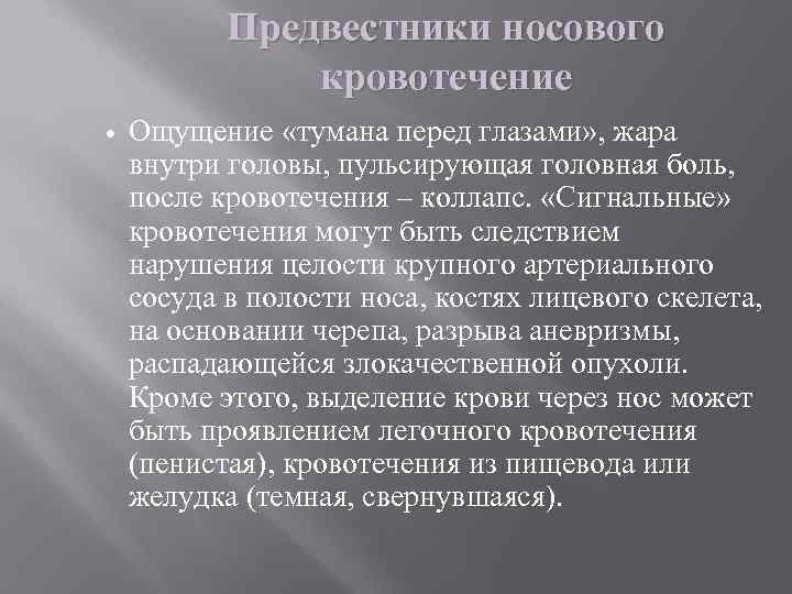 Предвестники носового кровотечение Ощущение «тумана перед глазами» , жара внутри головы, пульсирующая головная боль,