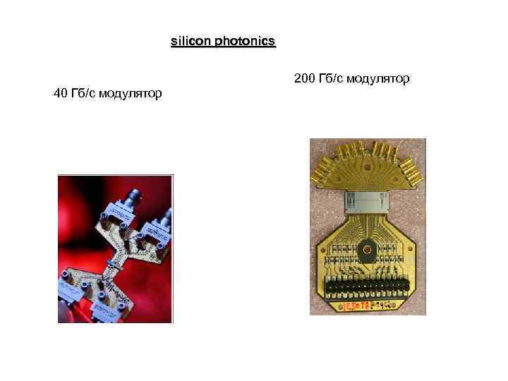 silicon photonics 200 Гб/с модулятор 40 Гб/с модулятор 