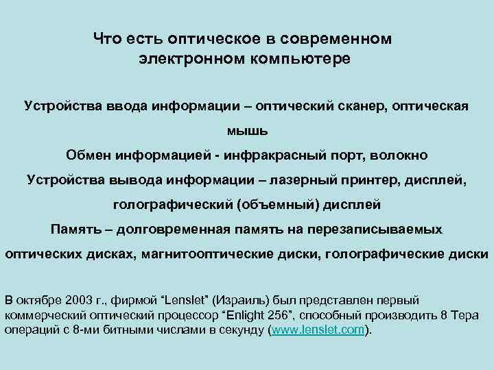 Что есть оптическое в современном электронном компьютере Устройства ввода информации – оптический сканер, оптическая