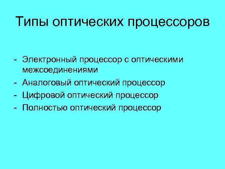 Типы оптических процессоров Электронный процессор с оптическими межсоединениями Аналоговый оптический процессор Цифровой оптический процессор