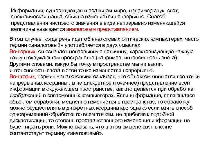 Информация, существующая в реальном мире, например звук, свет, электрическая волна, обычно изменяется непрерывно. Способ