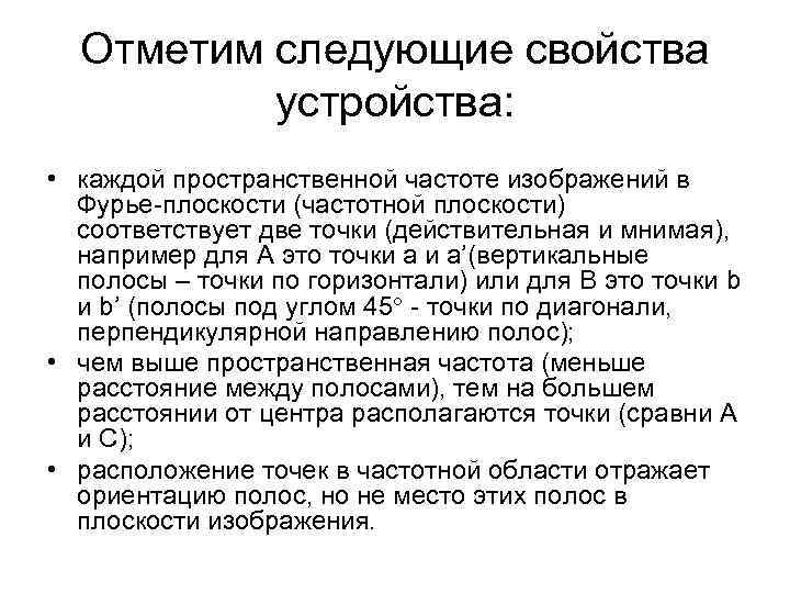 Отметим следующие свойства устройства: • каждой пространственной частоте изображений в Фурье плоскости (частотной плоскости)