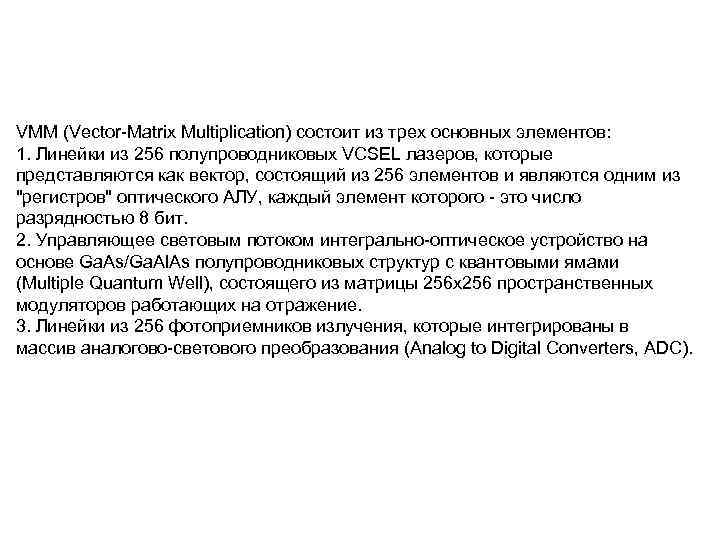 VMM (Vector Matrix Multiplication) состоит из трех основных элементов: 1. Линейки из 256 полупроводниковых