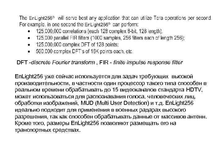 DFT discrete Fourier transform , FIR finite impulse response filter En. Light 256 уже