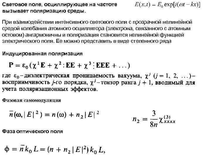 Световое поле, осциллирующее на частоте вызывает поляризацию среды. При взаимодействии интенсивного светового поля с