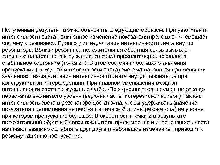 Полученный результат можно объяснить следующим образом. При увеличении интенсивности света нелинейное изменение показателя преломления