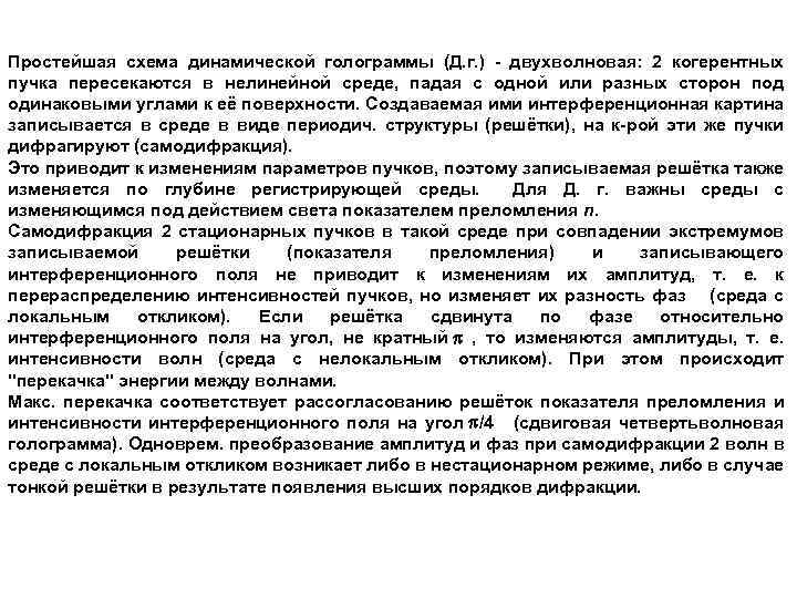 Простейшая схема динамической голограммы (Д. г. ) - двухволновая: 2 когерентных пучка пересекаются в