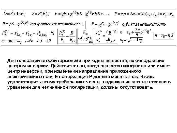 Для генерации второй гармоники пригодны вещества, не обладающие центром инверсии. Действительно, когда вещество изотропно