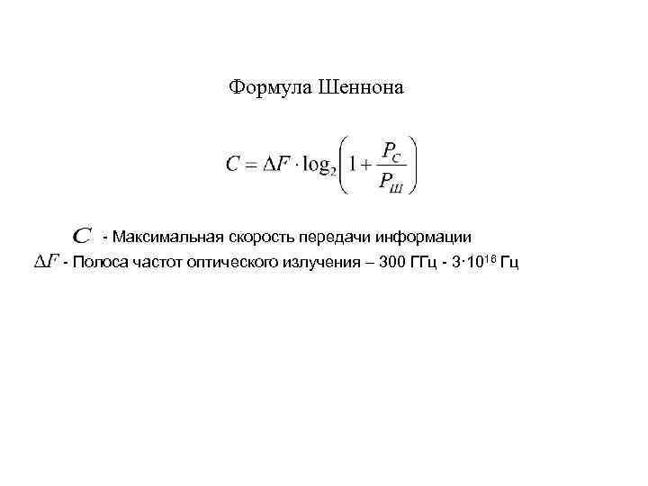 Формула Шеннона Максимальная скорость передачи информации Полоса частот оптического излучения – 300 ГГц 3·