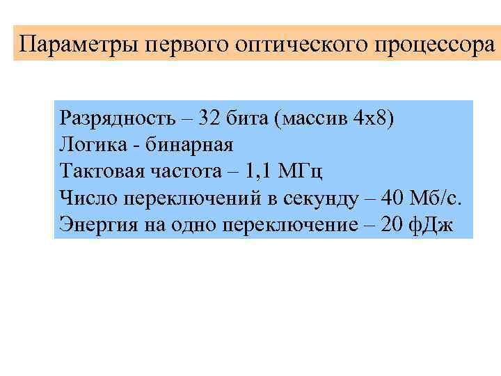 Параметры первого оптического процессора Разрядность – 32 бита (массив 4 х8) Логика - бинарная