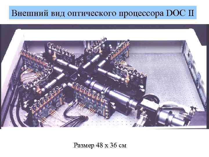 Внешний вид оптического процессора DOC II Размер 48 х 36 см 