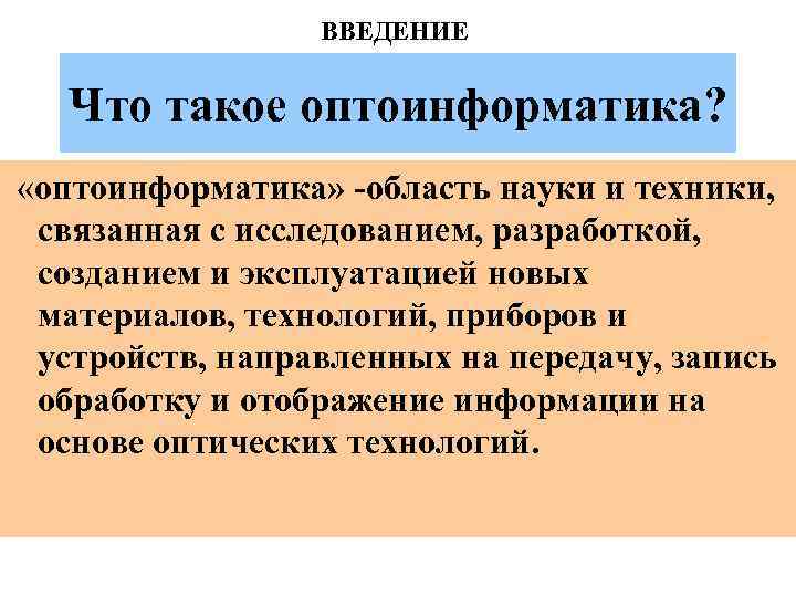 ВВЕДЕНИЕ Что такое оптоинформатика? «оптоинформатика» -область науки и техники, связанная с исследованием, разработкой, созданием