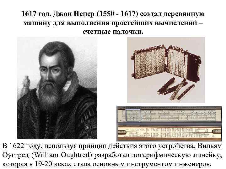 1617 год. Джон Непер (1550 - 1617) создал деревянную машину для выполнения простейших вычислений