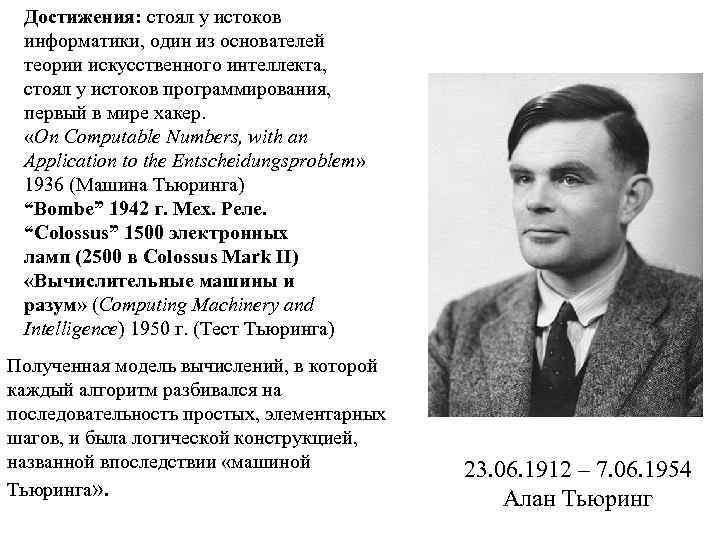 Достижения: стоял у истоков информатики, один из основателей теории искусственного интеллекта, стоял у истоков