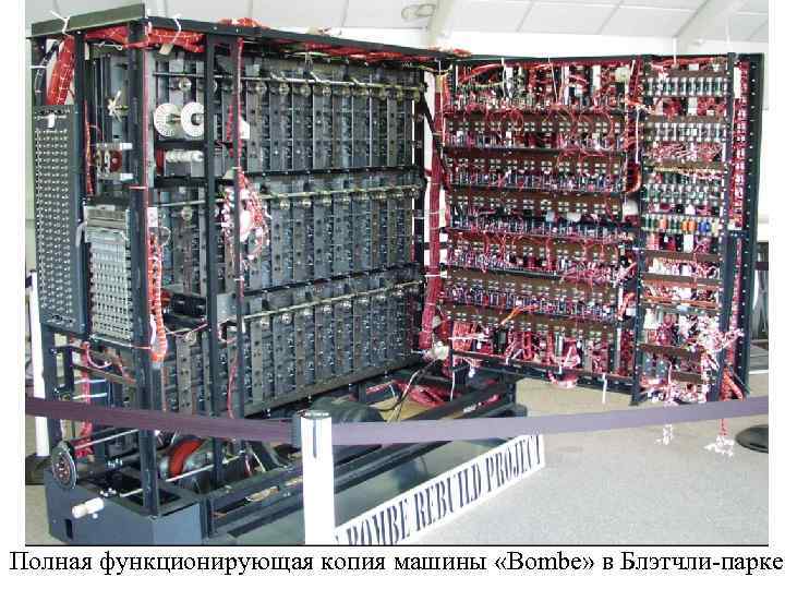 Полная функционирующая копия машины «Bombe» в Блэтчли-парке 