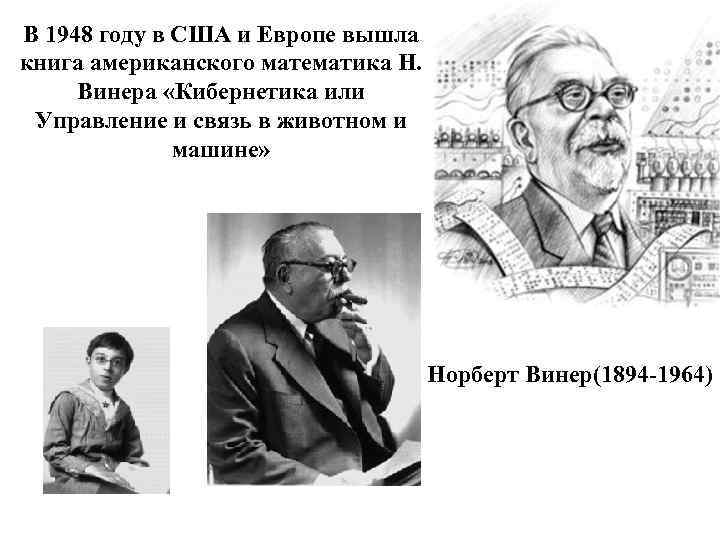 В 1948 году в США и Европе вышла книга американского математика Н. Винера «Кибернетика