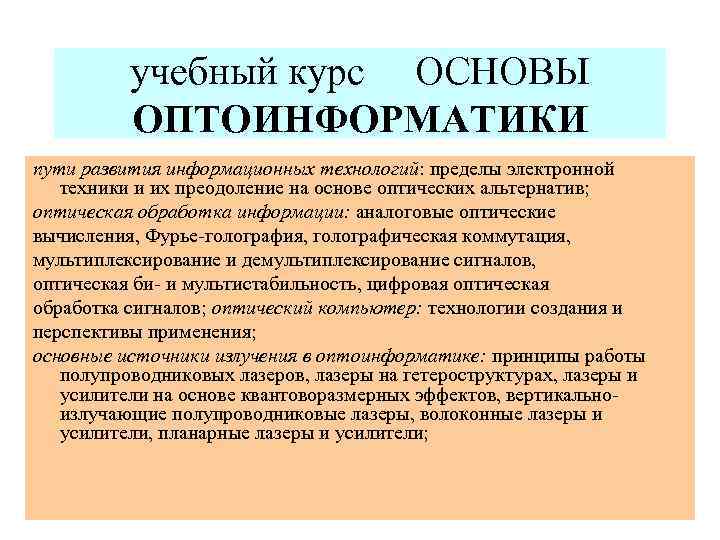 учебный курс ОСНОВЫ ОПТОИНФОРМАТИКИ пути развития информационных технологий: пределы электронной техники и их преодоление